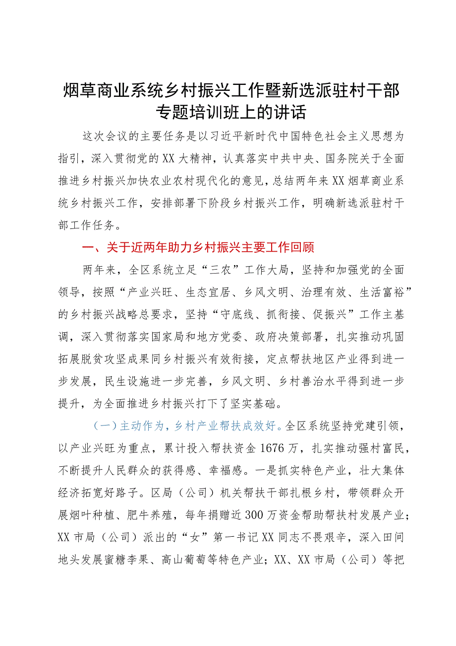 烟草商业系统乡村振兴工作暨新选派驻村干部专题培训班上的讲话.docx_第1页