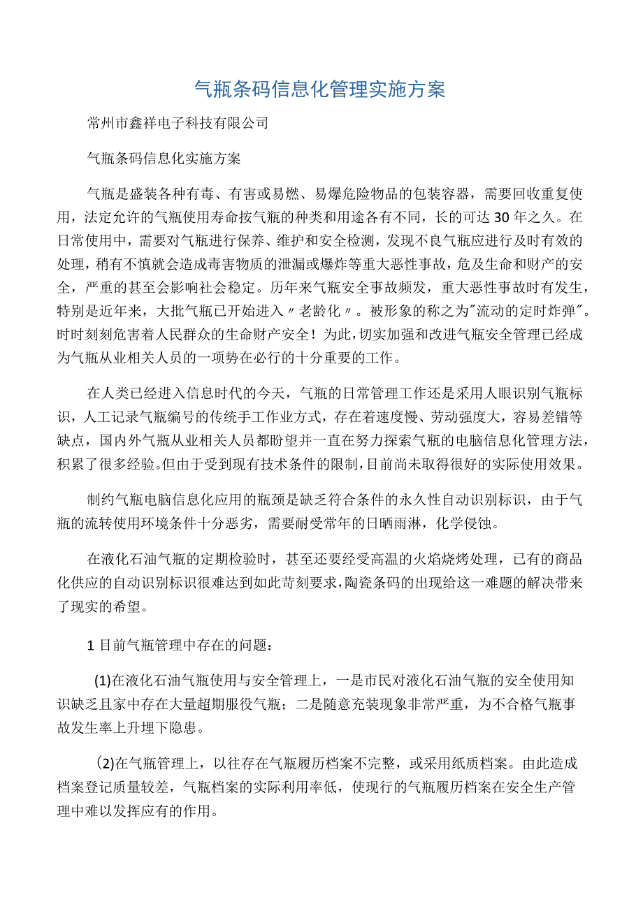 气瓶信息化管理实施方案 .docx_第1页