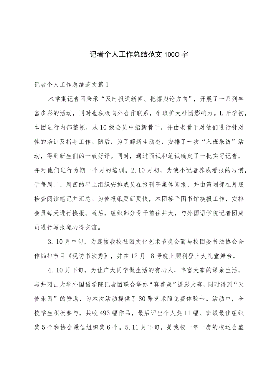 记者个人工作总结范文1000字.docx_第1页