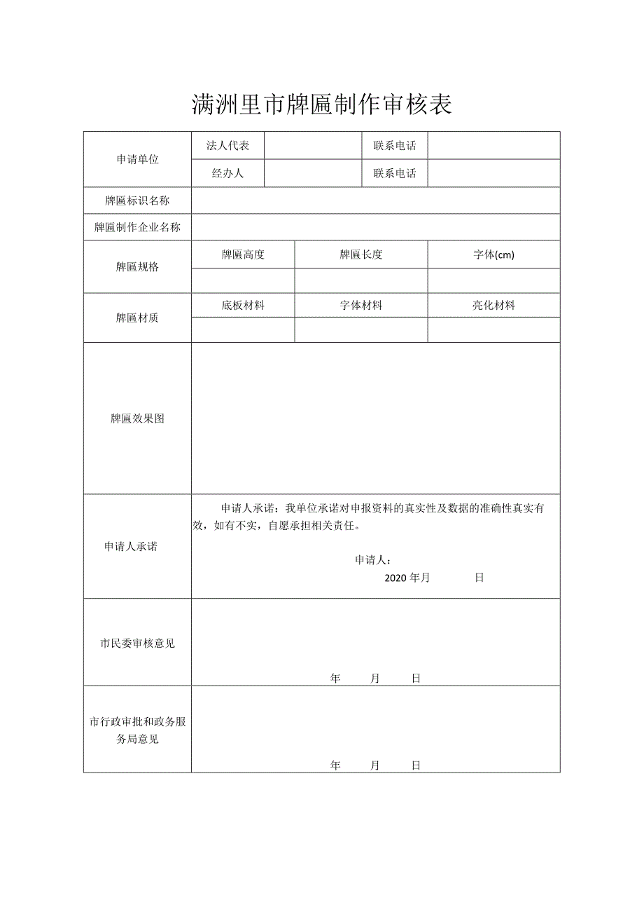 满洲里市牌匾制作审核表.docx_第1页