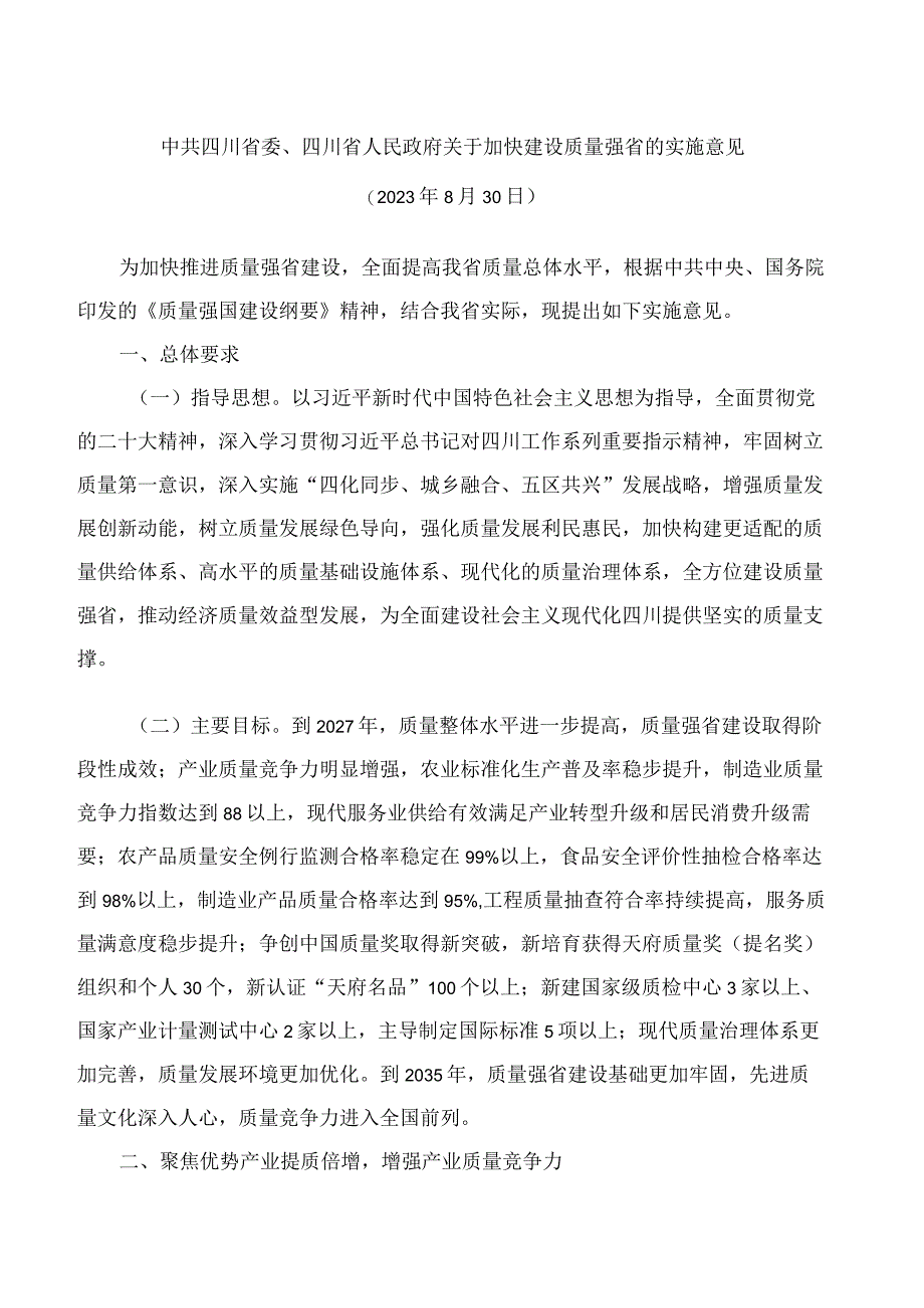 中共四川省委、四川省人民政府关于加快建设质量强省的实施意见.docx_第1页