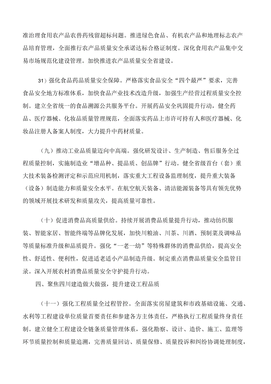 中共四川省委、四川省人民政府关于加快建设质量强省的实施意见.docx_第3页