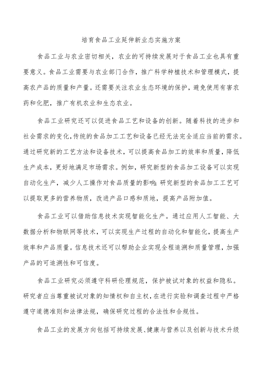 培育食品工业延伸新业态实施方案.docx_第1页