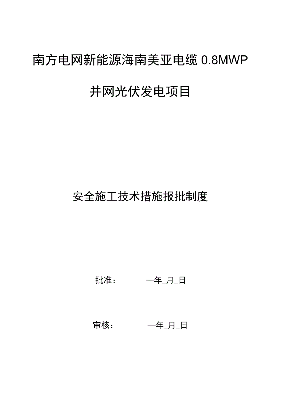 光伏箱变基础施工方案.docx_第1页