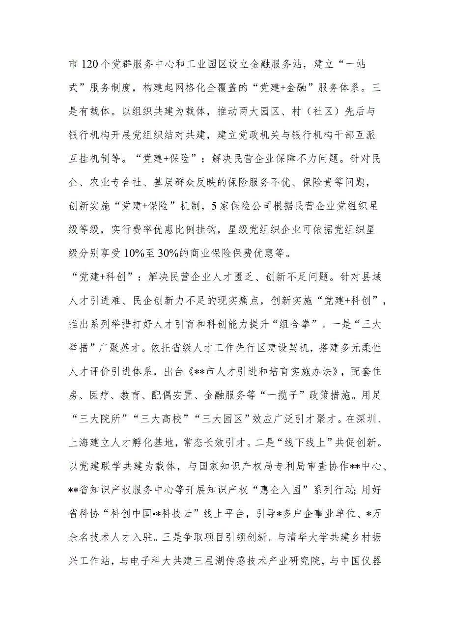 2023市委组织部在全市民营经济高质量发展工作座谈会上的发言范文.docx_第2页