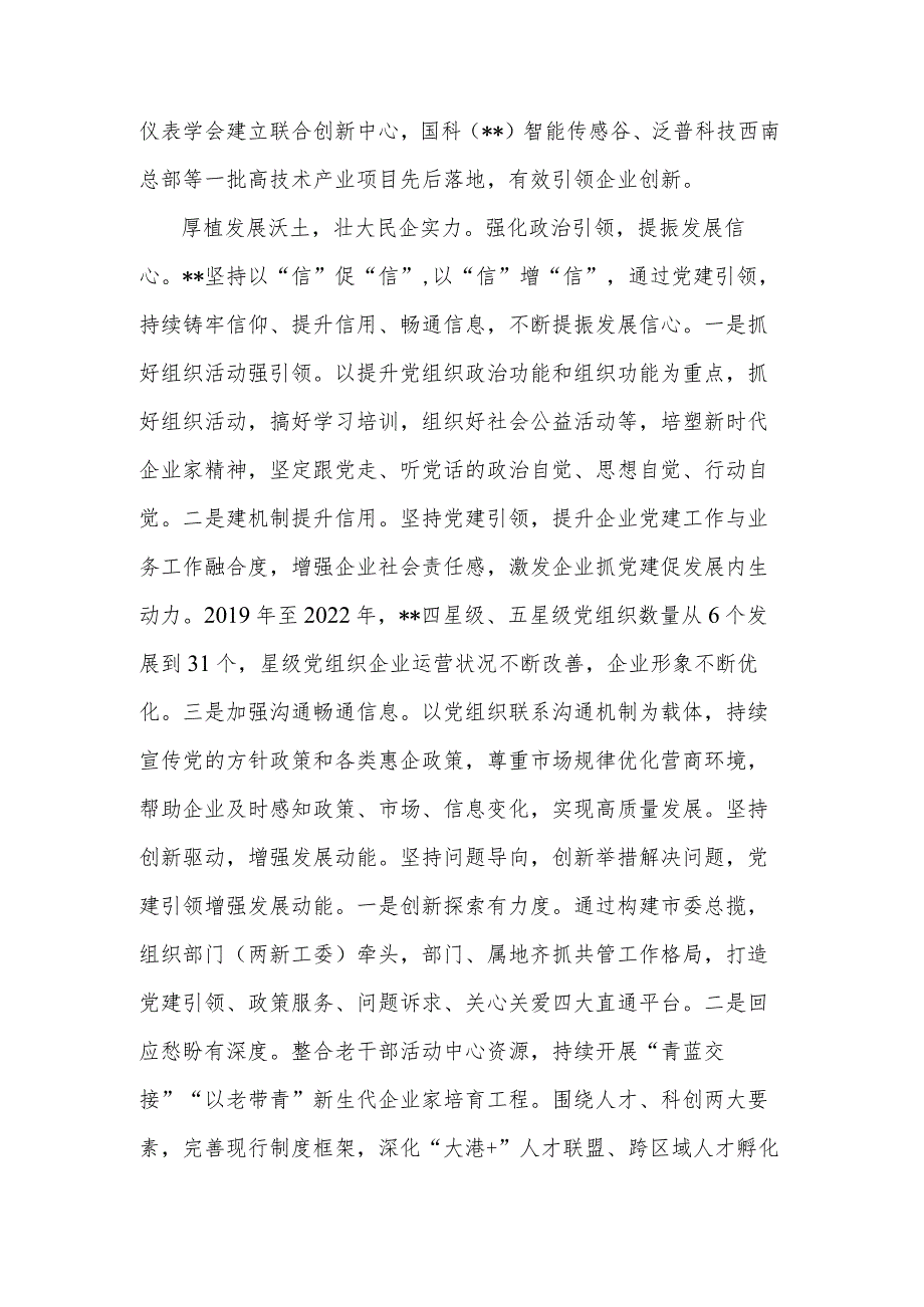 2023市委组织部在全市民营经济高质量发展工作座谈会上的发言范文.docx_第3页