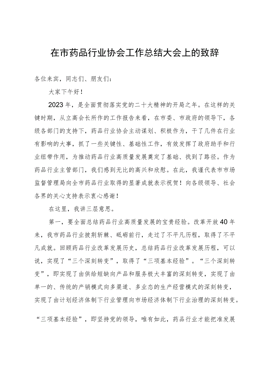 在市药品行业协会工作总结大会上的致辞.docx_第1页