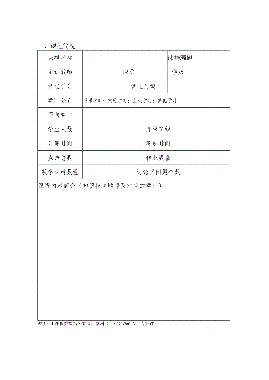 长沙理工大学优秀网络教学课程申报表.docx_第2页