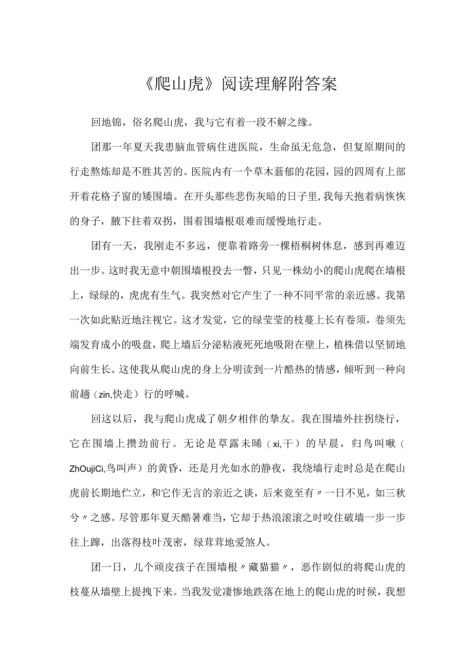 《爬山虎》阅读理解附答案.docx_第1页