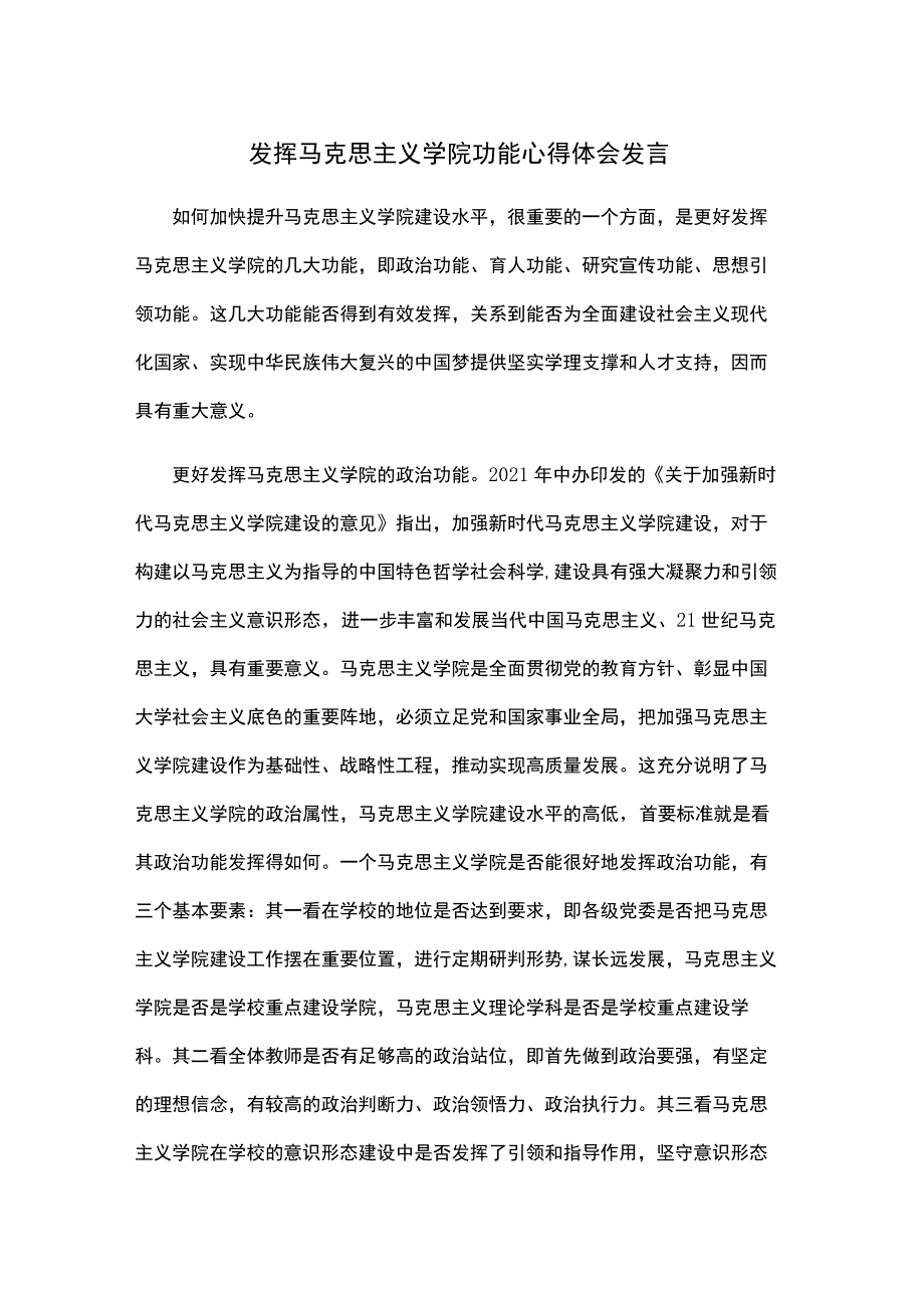 发挥马克思主义学院功能心得体会发言.docx_第1页