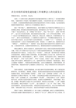 在全市组织系统党建创建工作观摩会上的交流发言.docx