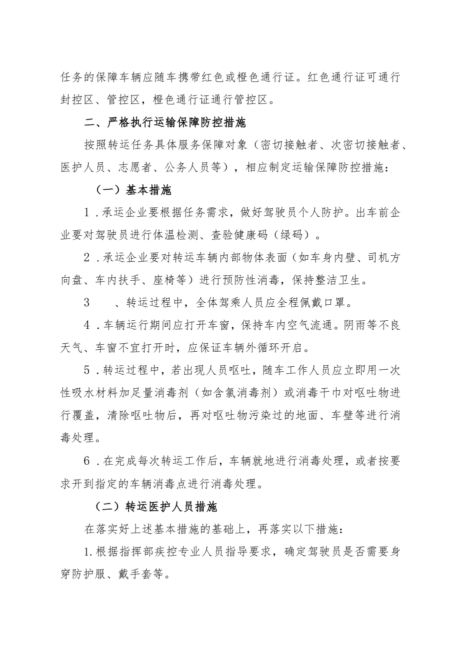 莆田市应对新型冠状病毒感染肺炎疫情工作指挥部文件.docx_第3页