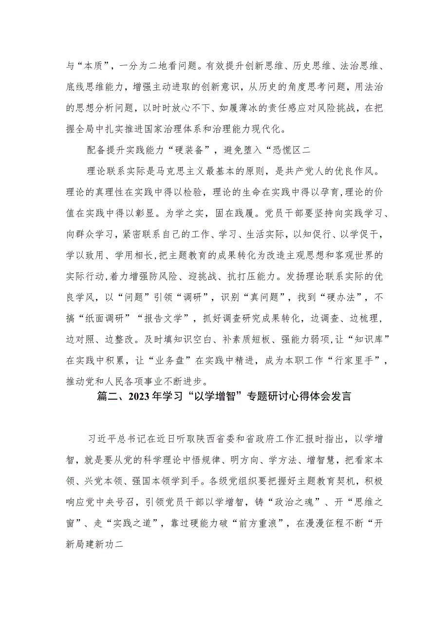 “以学增智”主题教育专题学习研讨心得体会发言（共9篇）.docx_第3页