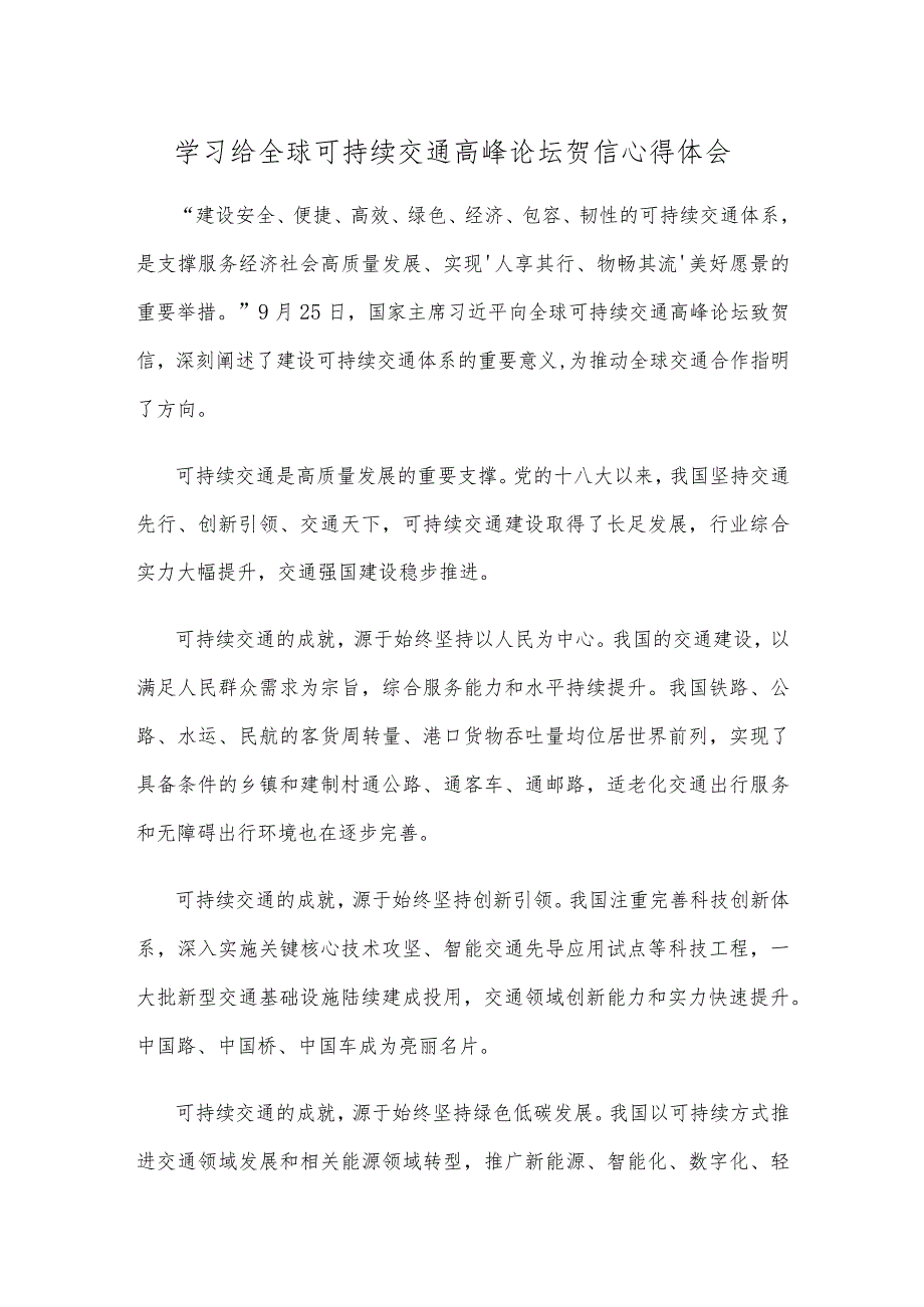 学习给全球可持续交通高峰论坛贺信心得体会.docx_第1页