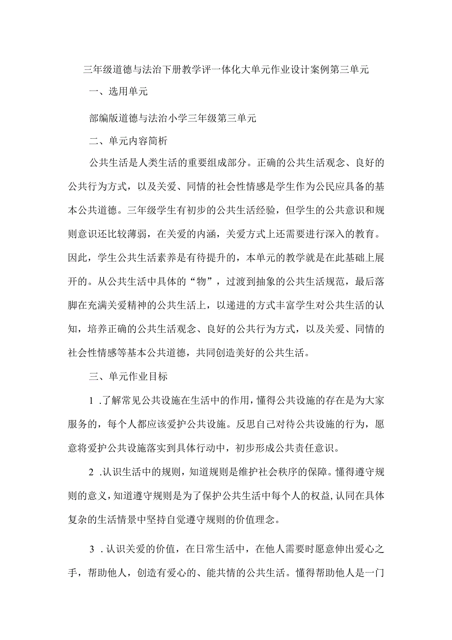 三年级道德与法治下册教学评一体化大单元作业设计案例第三单元.docx_第1页