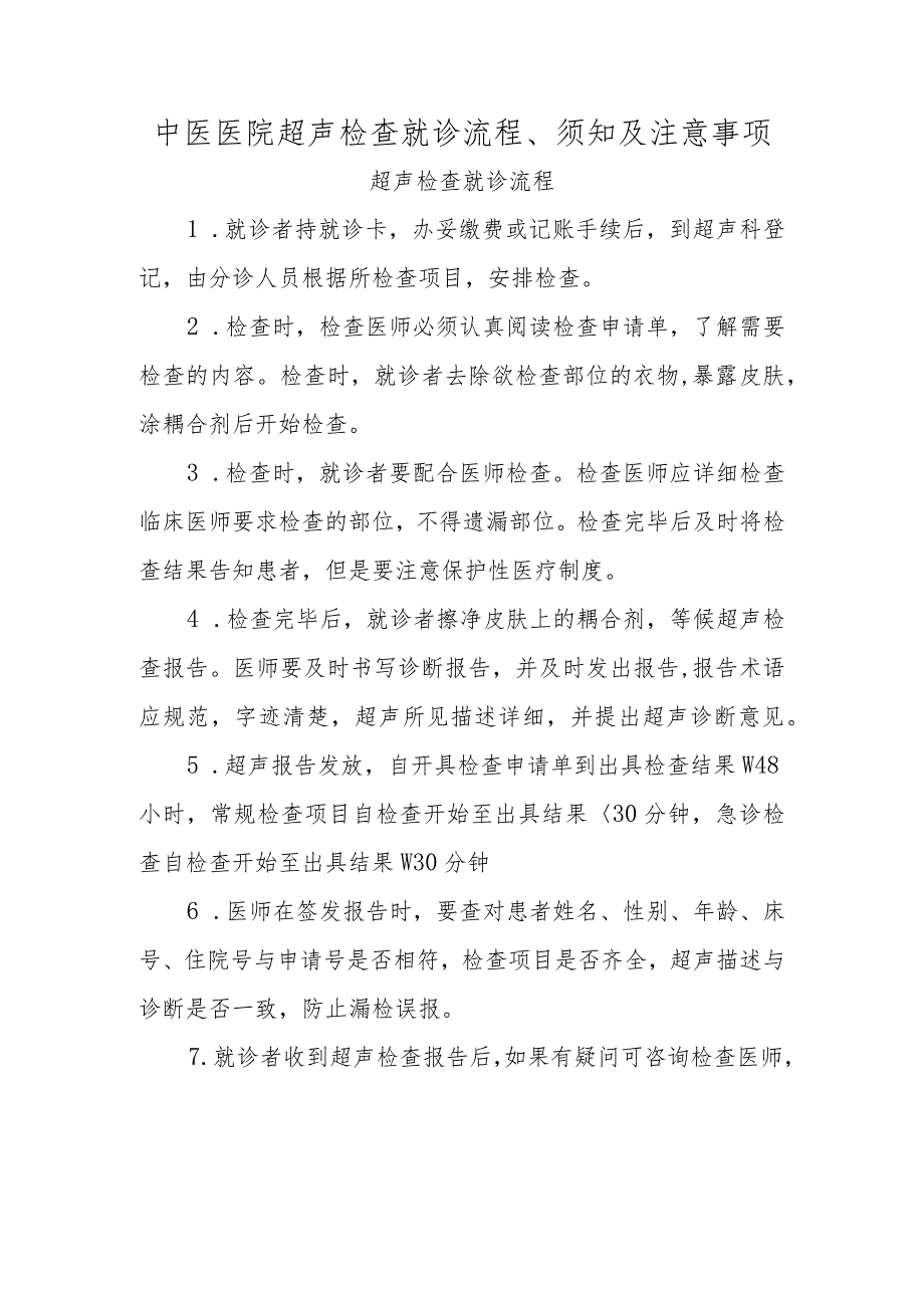 中医医院超声检查就诊流程、须知及注意事项.docx_第1页