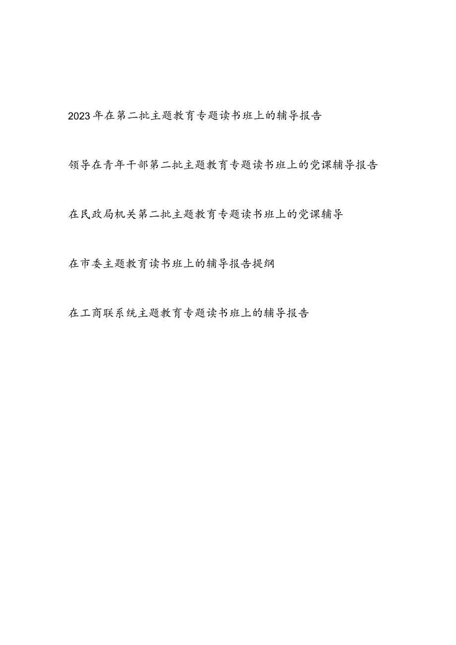 在某系统局党委党组党支部2023年第二批主题教育专题读书班上的党课辅导报告提纲5篇.docx_第1页