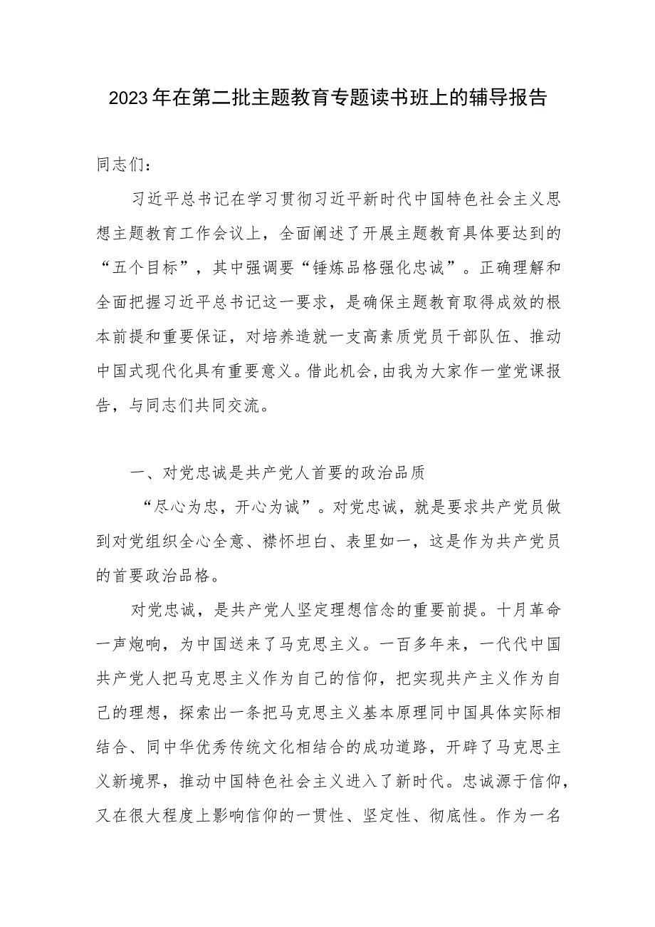 在某系统局党委党组党支部2023年第二批主题教育专题读书班上的党课辅导报告提纲5篇.docx_第2页