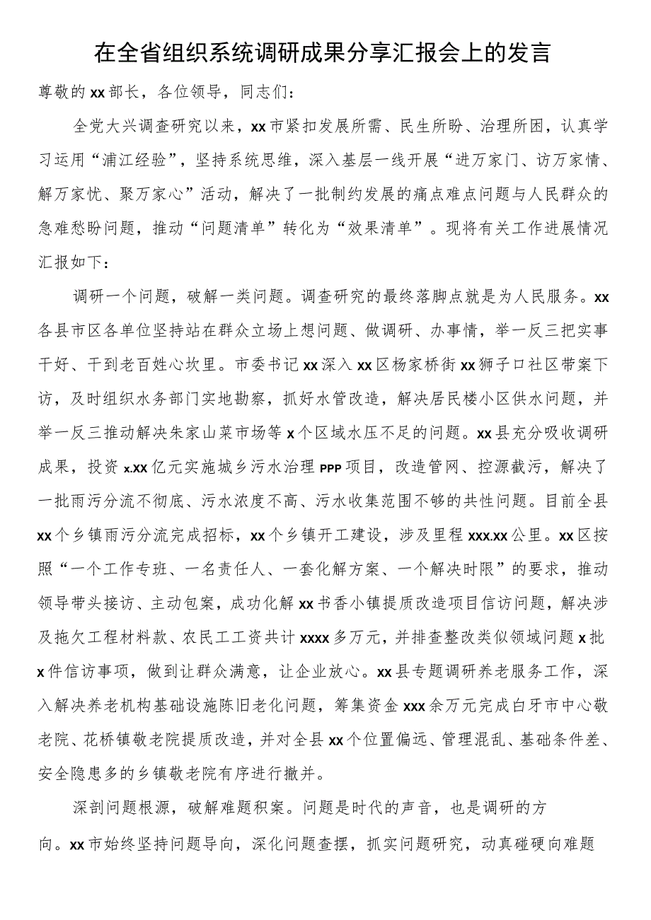 在全省组织系统调研成果分享汇报会上的发言.docx_第1页