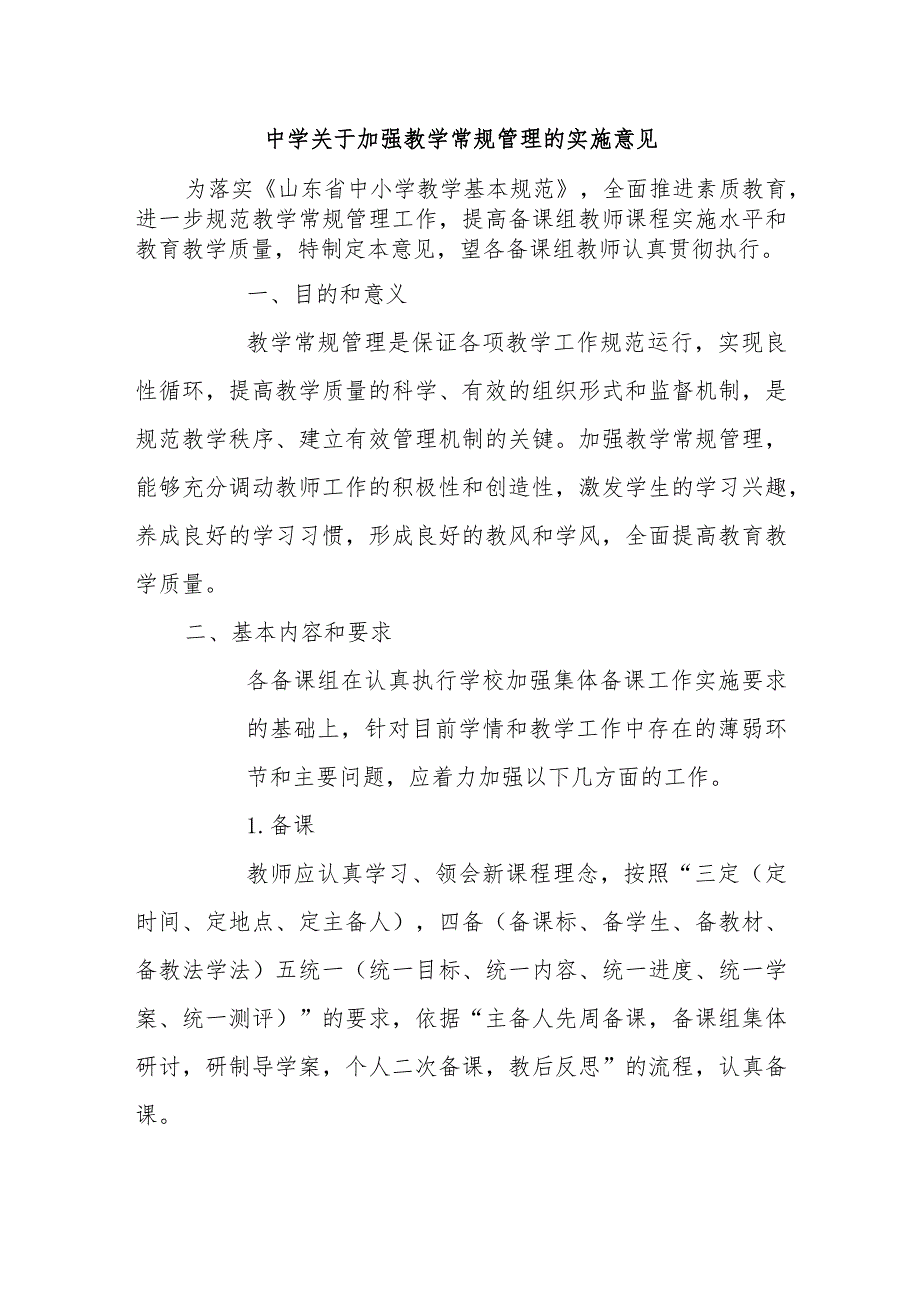 中学关于加强教学常规管理的实施意见.docx_第1页