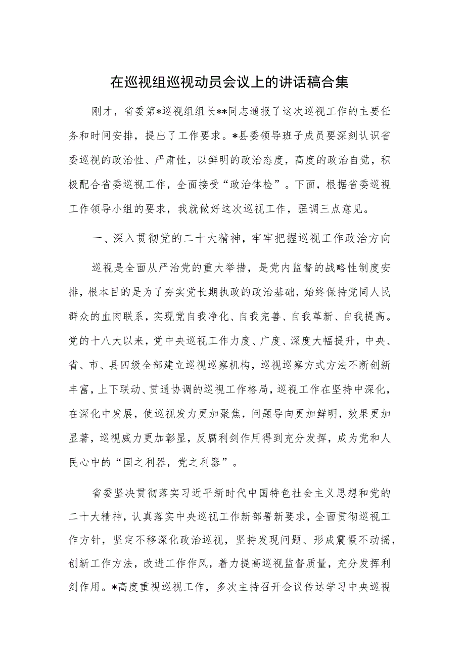 在巡视组巡视动员会议上的讲话稿合集.docx_第1页