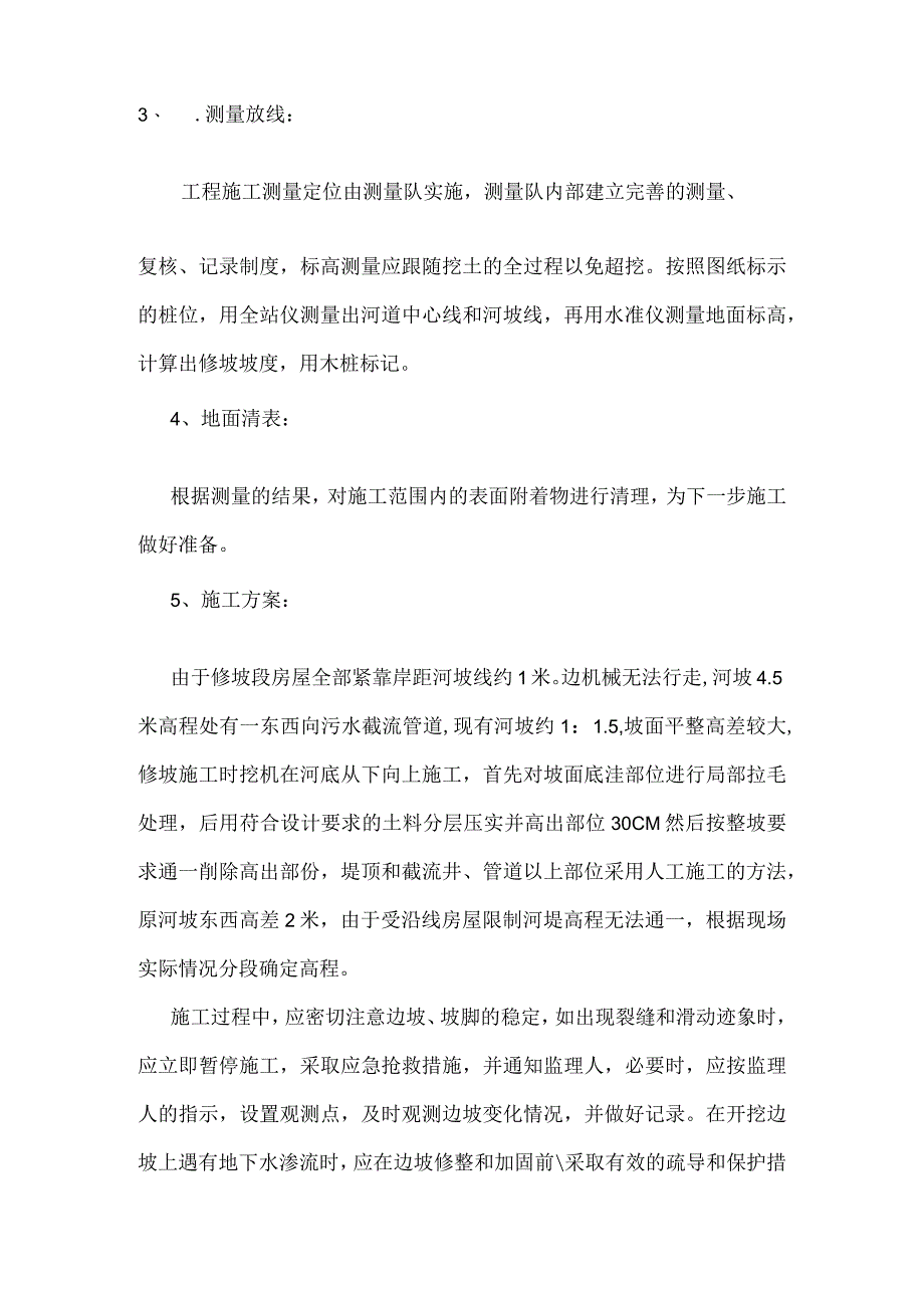 河道边坡修整施工方案.docx_第2页