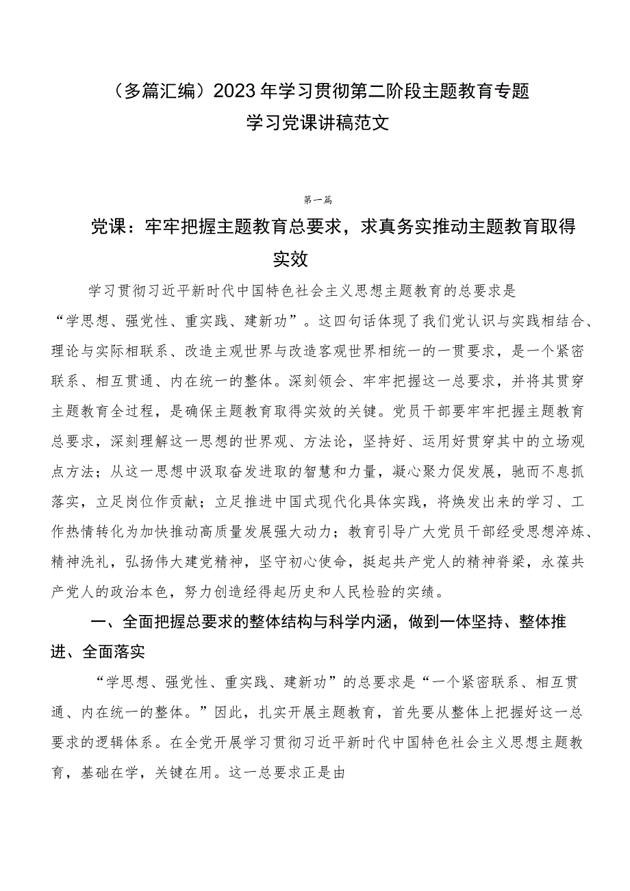 （多篇汇编）2023年学习贯彻第二阶段主题教育专题学习党课讲稿范文.docx_第1页