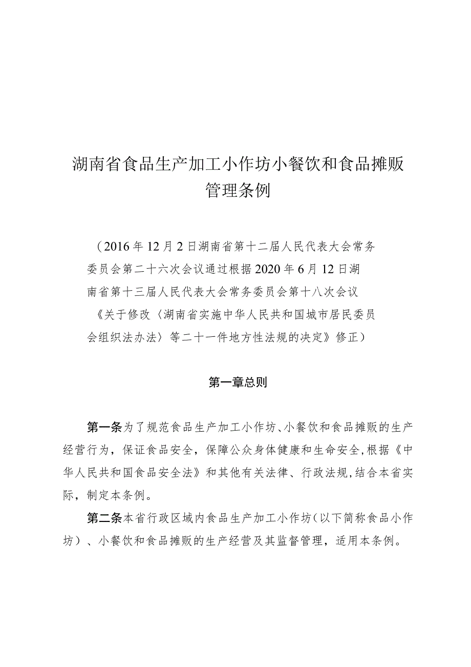 湖南省食品生产加工小作坊小餐饮和食品摊贩管理条例.docx_第1页