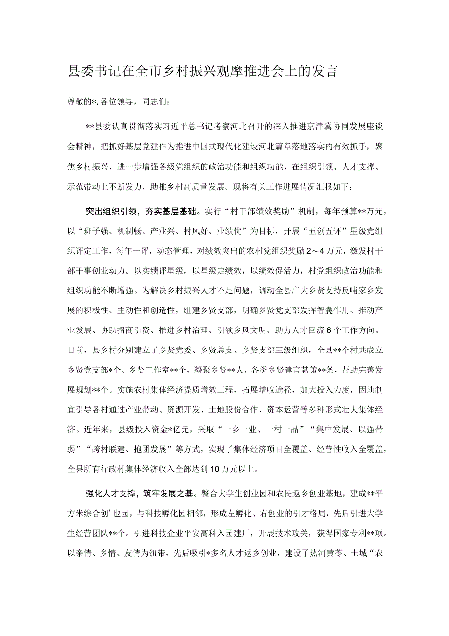 县委书记在全市乡村振兴观摩推进会上的发言.docx_第1页