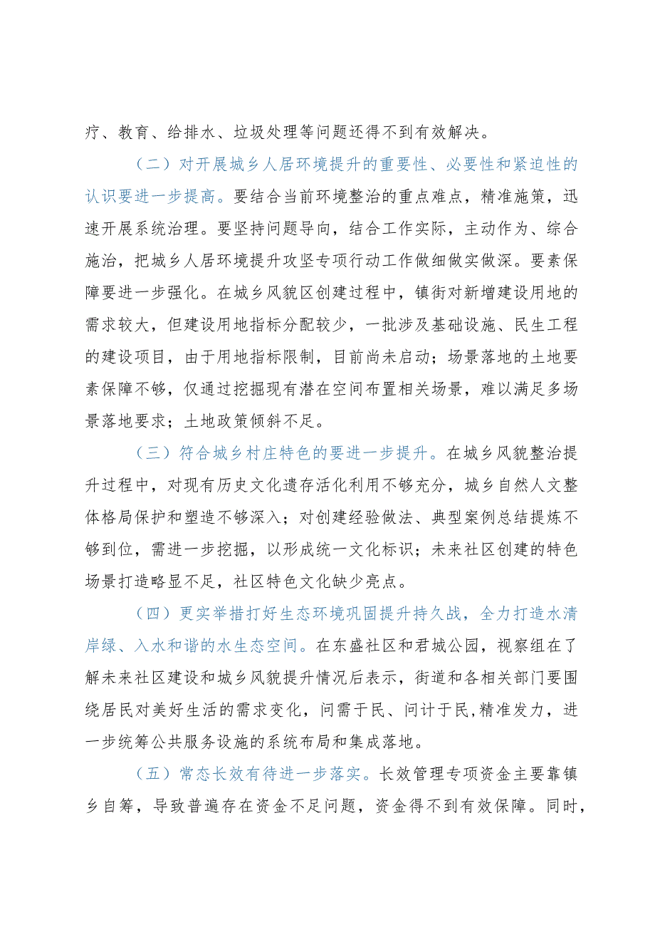 市人大常委会关于人居环境优化和城乡风貌整治提升专项视察报告.docx_第2页