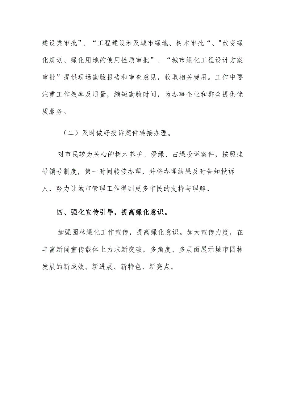 综合行政执法局园林绿化管理中心2023年工作计划.docx_第3页