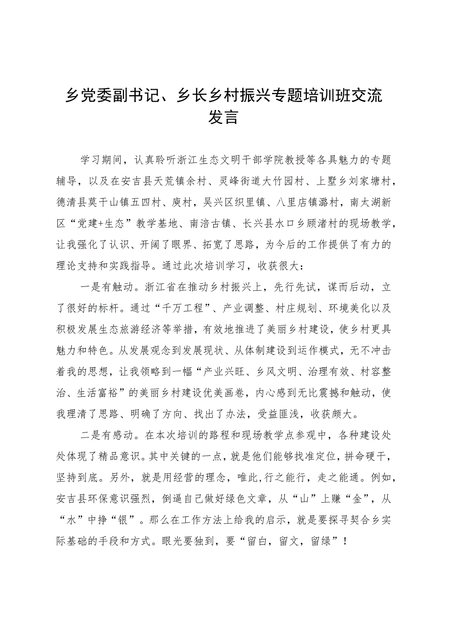 乡党委副书记、乡长乡村振兴专题培训班交流发言 .docx_第1页