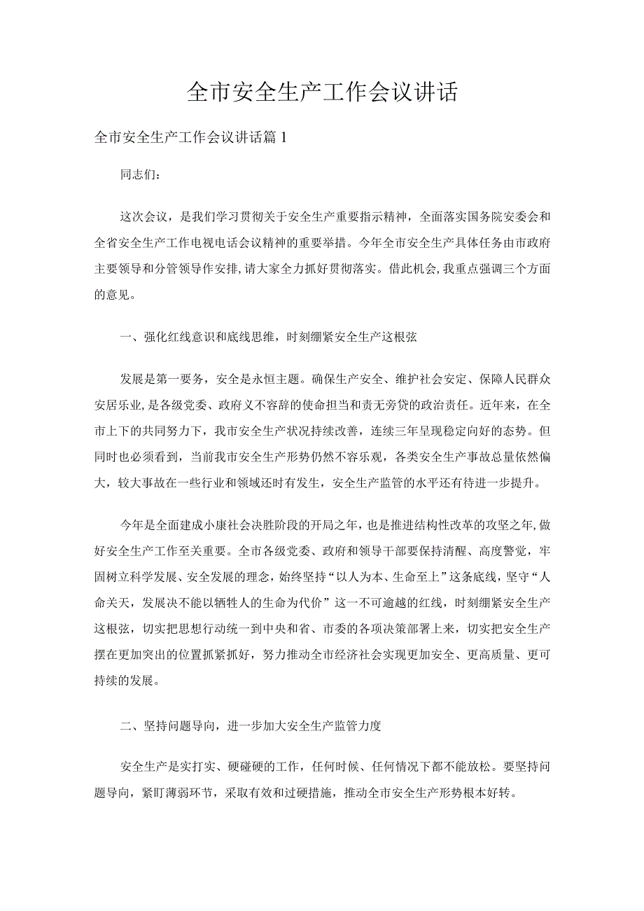 全市安全生产工作会议讲话（通用21篇）.docx_第1页