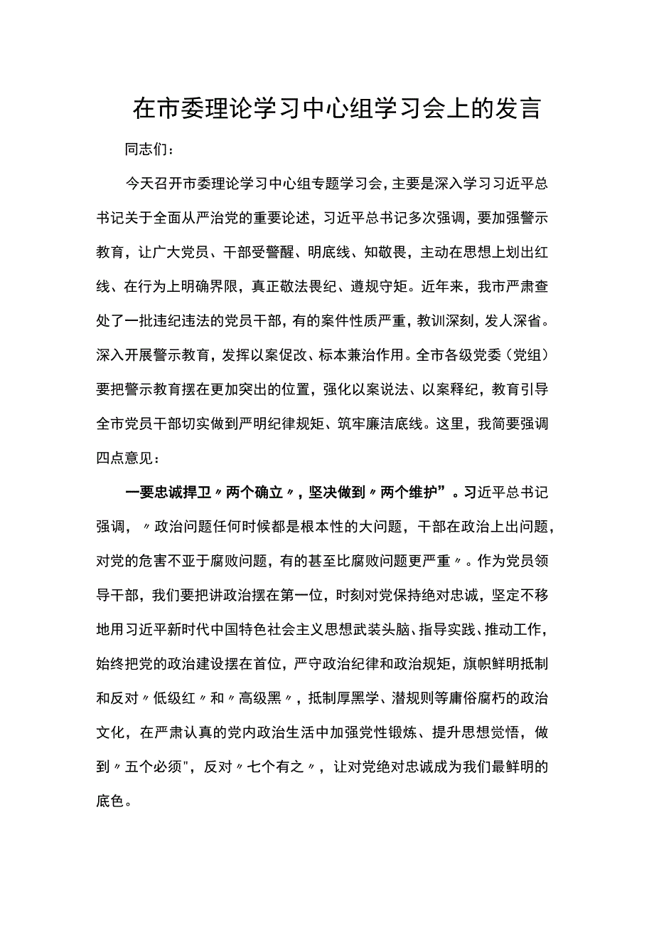 在市委理论学习中心组学习会上的发言.docx_第1页