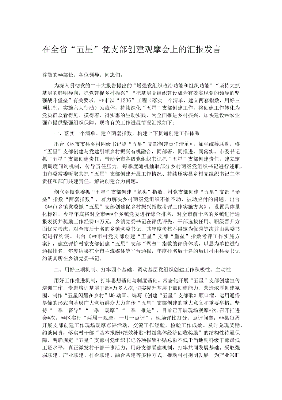 在全省“五星”党支部创建观摩会上的汇报发言.docx_第1页