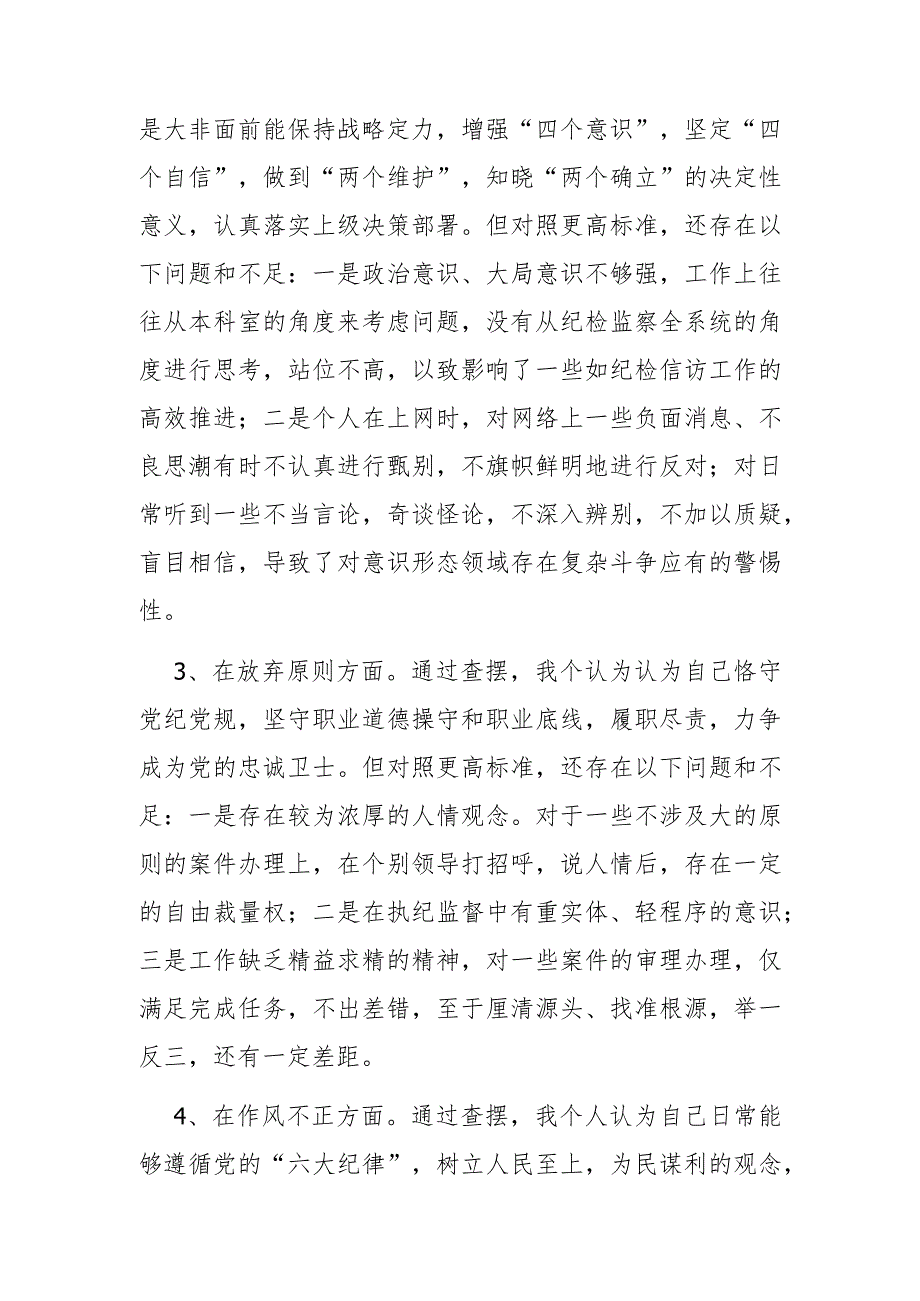 纪检监察干部教育整顿第二轮检视整治“六个方面”党性分析报告.docx_第3页