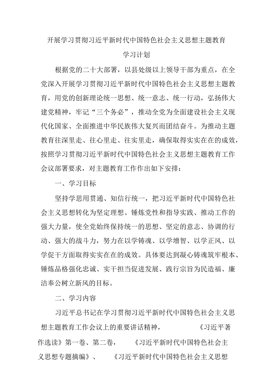 2023党支部开展主题教育学习计划学习方案范文.docx_第1页