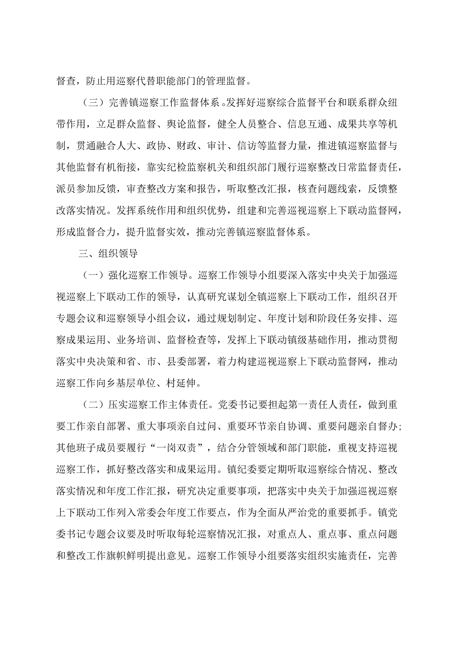 xx镇纪委关于加强巡视巡查上下联动意见的实施方案.docx_第2页