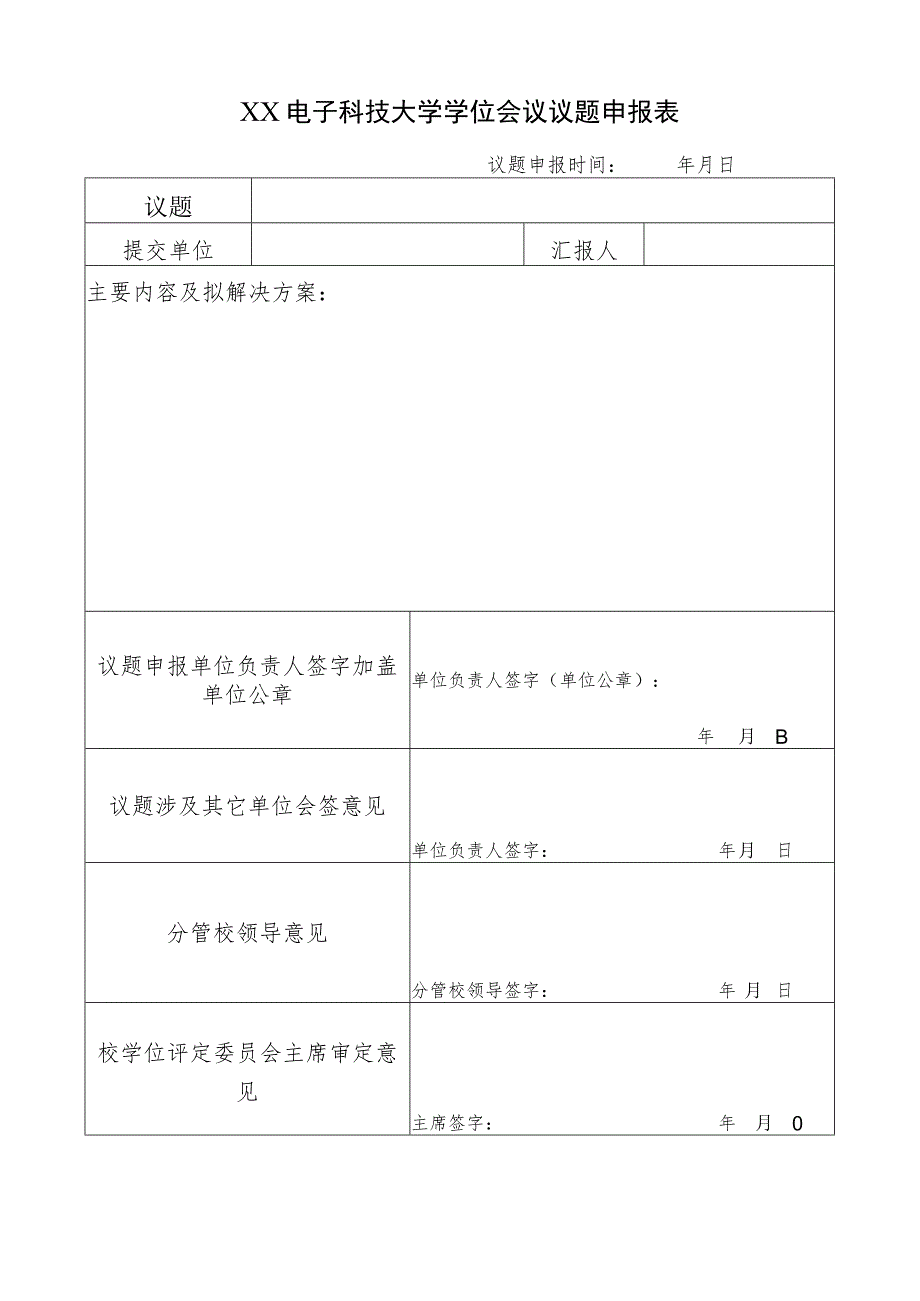 XX电子科技大学学位会议议题申报表.docx_第1页