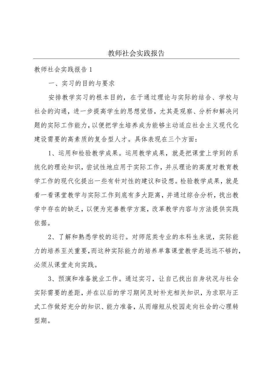 教师社会实践报告.docx_第1页