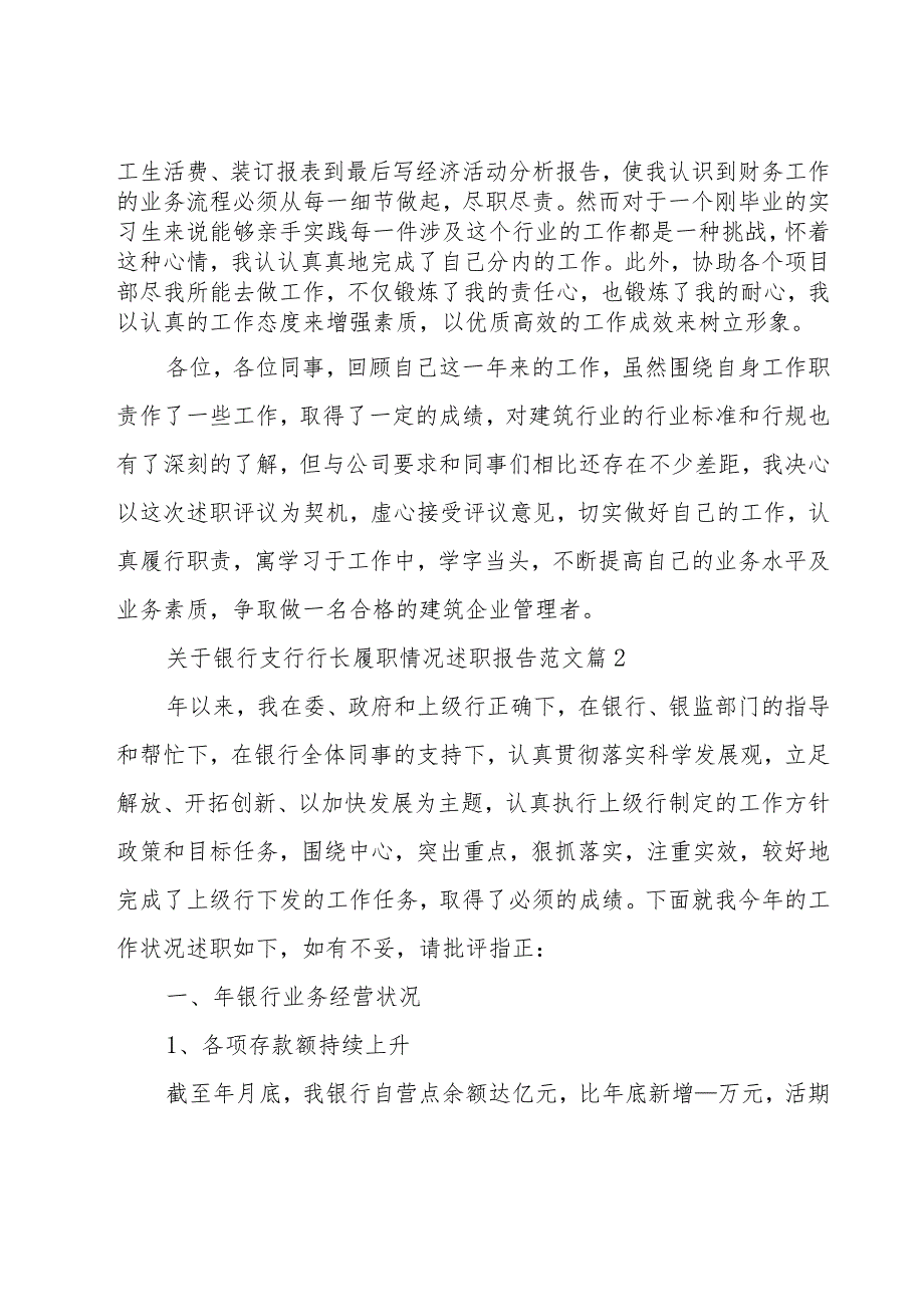 关于银行支行行长履职情况述职报告范文（6篇）.docx_第2页