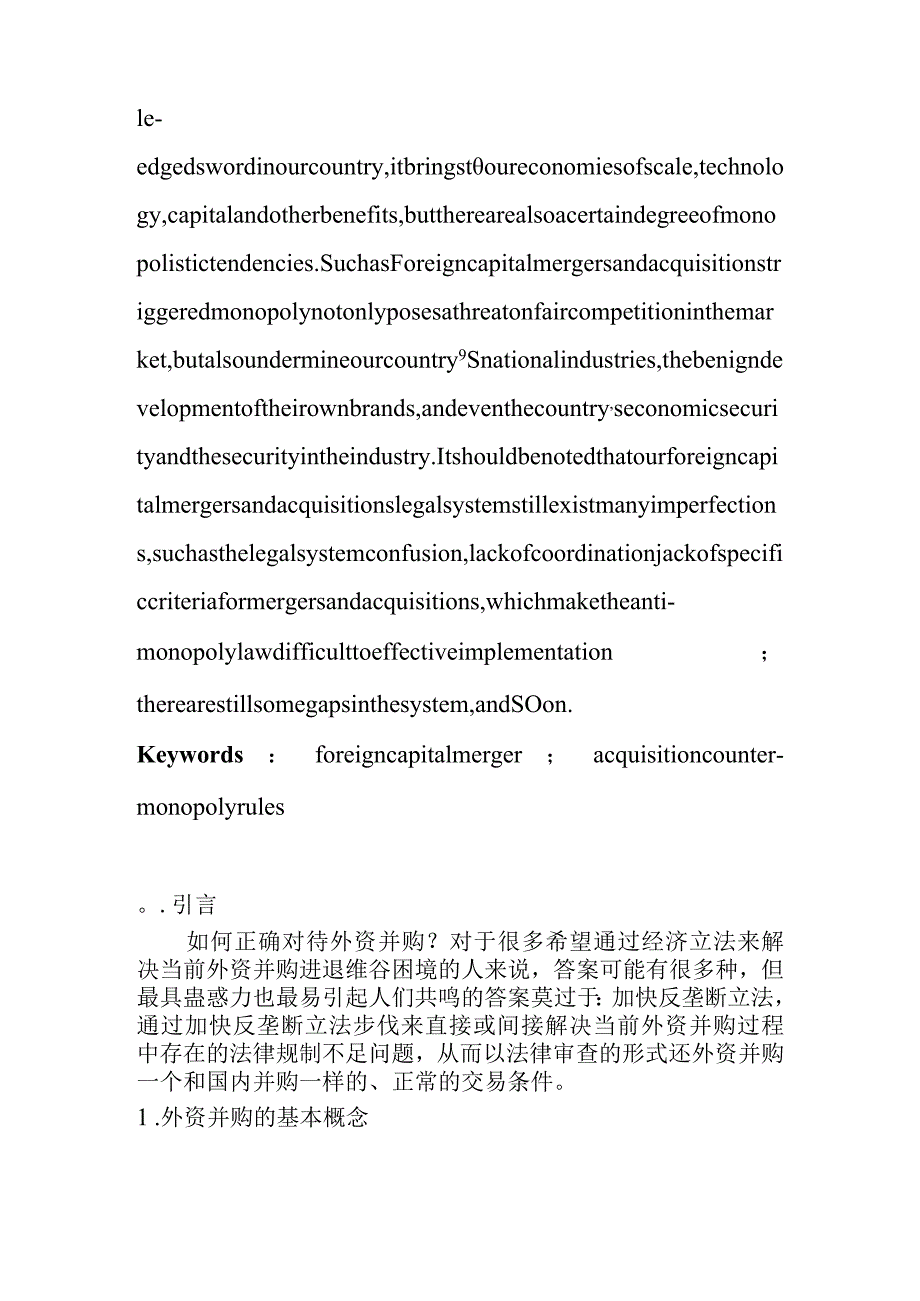 论外资并购的反垄断规制.docx_第2页