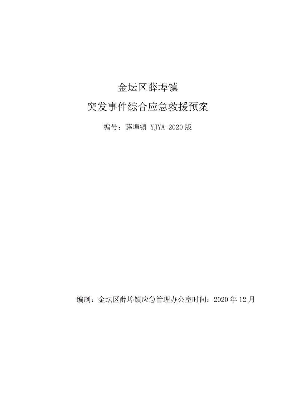 金坛区薛埠镇突发事件综合应急救援预案.docx_第1页