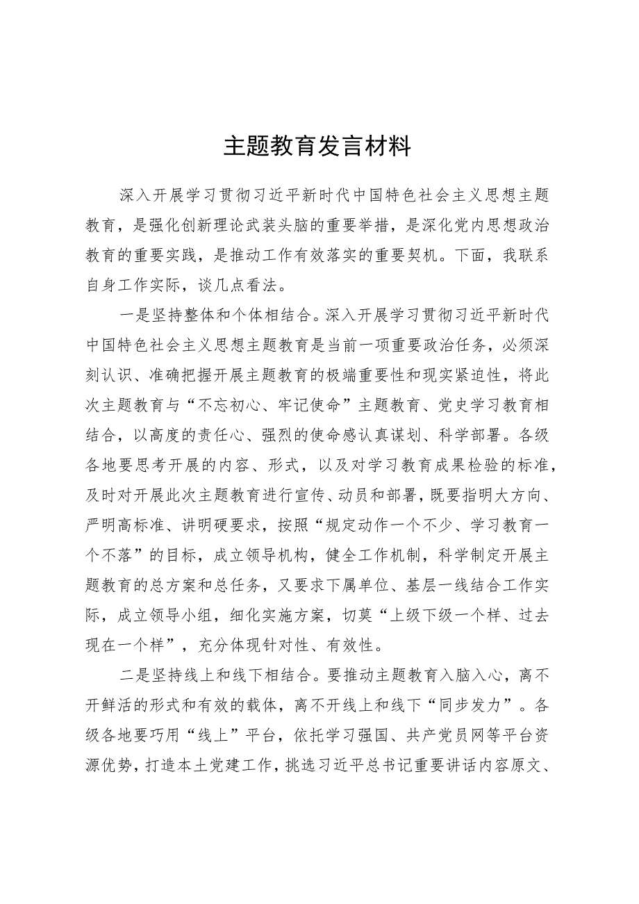 主题教育发言材料.docx_第1页