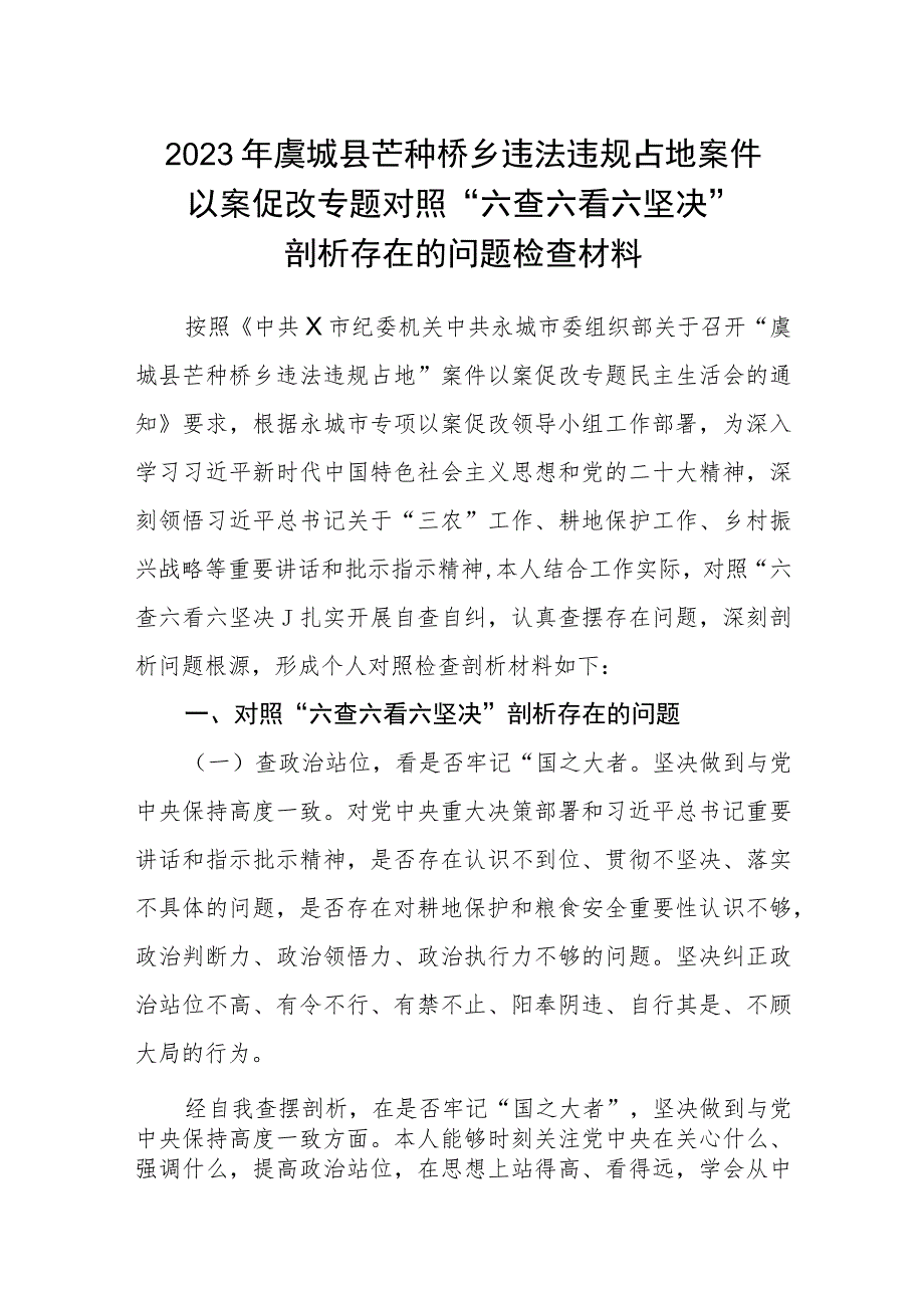 2023年虞城县芒种桥乡违法违规占地案件以案促改专题对照“六查六看六坚决”剖析存在的问题检查材料共9篇.docx_第1页