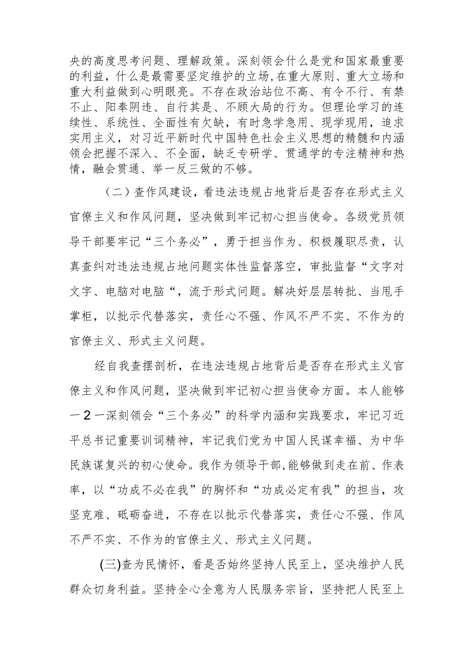 2023年虞城县芒种桥乡违法违规占地案件以案促改专题对照“六查六看六坚决”剖析存在的问题检查材料共9篇.docx_第2页