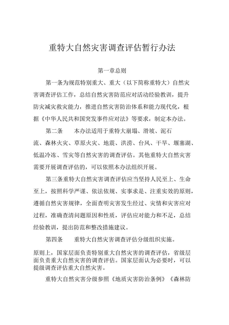 重特大自然灾害调查评估暂行办法.docx_第1页