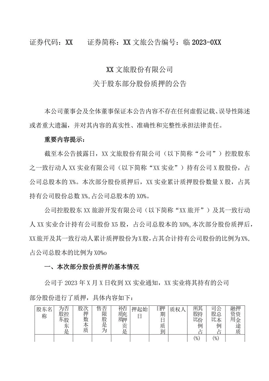 XX文旅股份有限公司关于股东部分股份质押的公告.docx_第1页