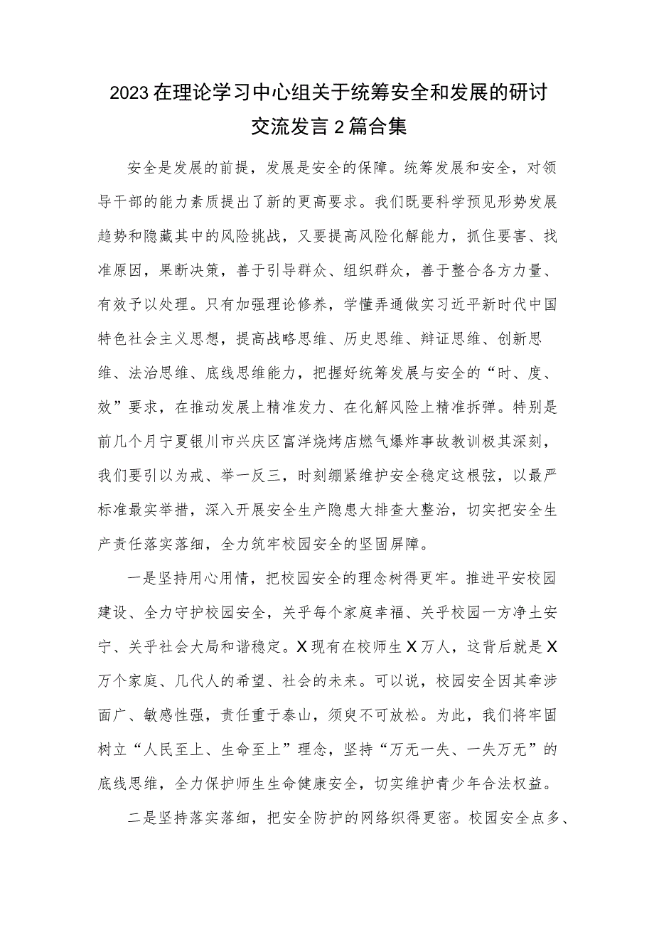 2023在理论学习中心组关于统筹安全和发展的研讨交流发言2篇合集.docx_第1页