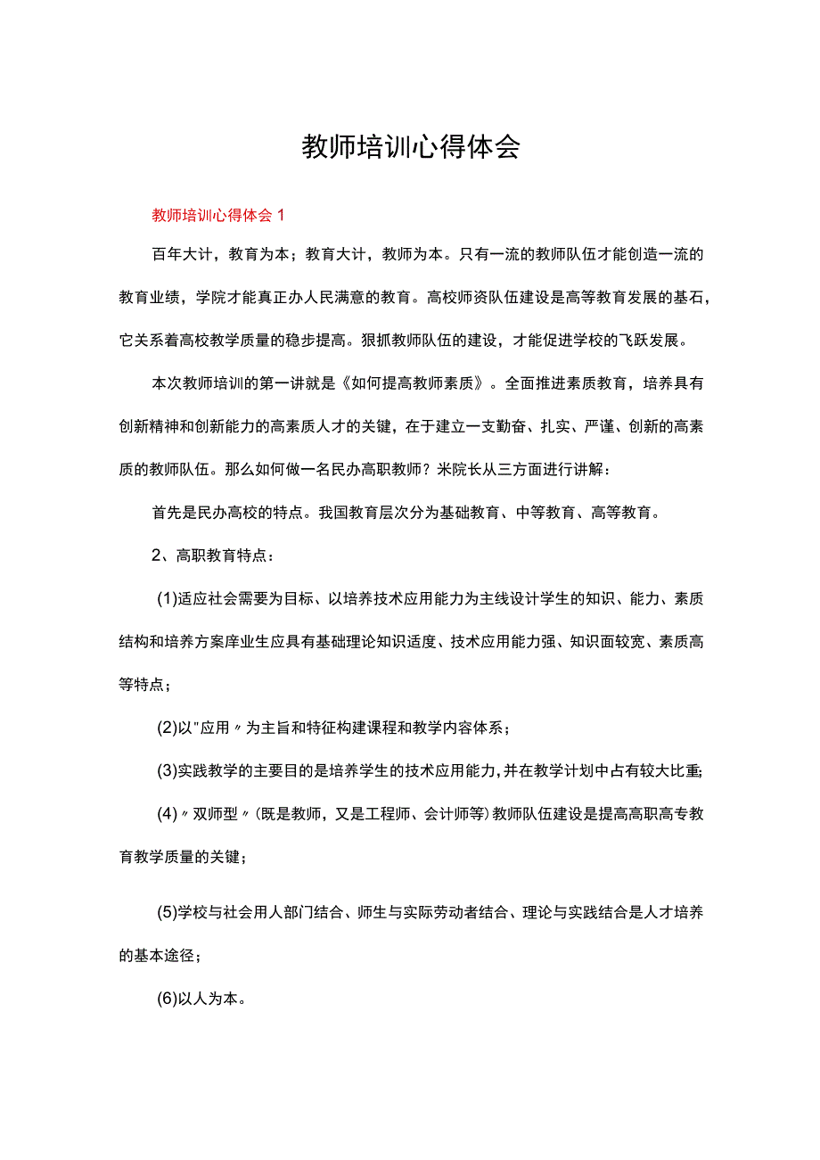 教师培训心得体会范文3000字（通用11篇）.docx_第1页